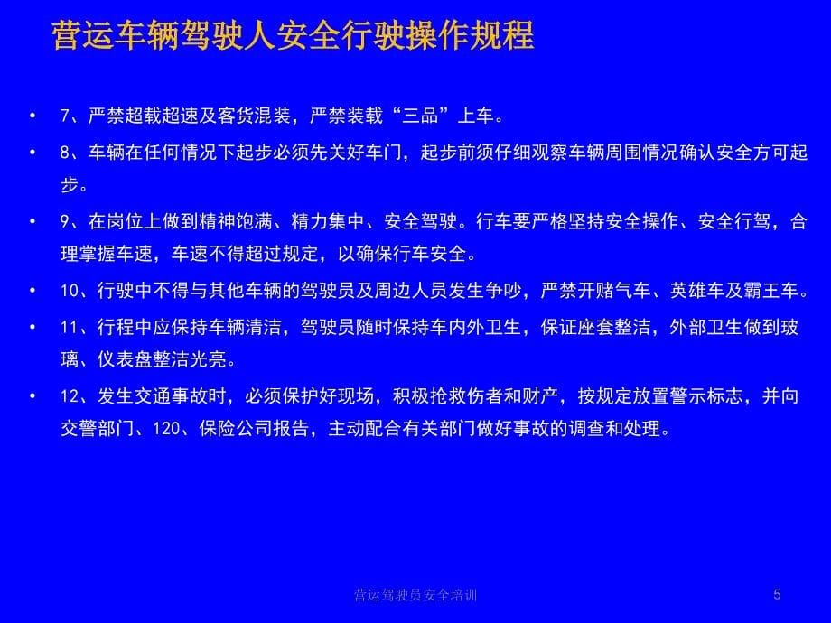 营运驾驶员安全培训课件_第5页