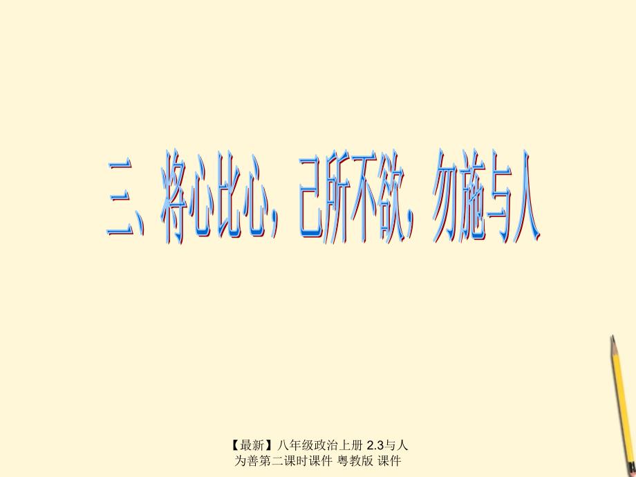 最新八年级政治上册2.3与人为善第二课时课件粤教版课件_第2页