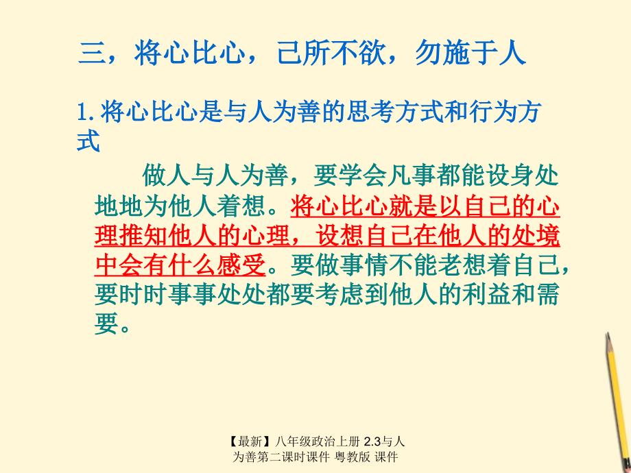 最新八年级政治上册2.3与人为善第二课时课件粤教版课件_第3页