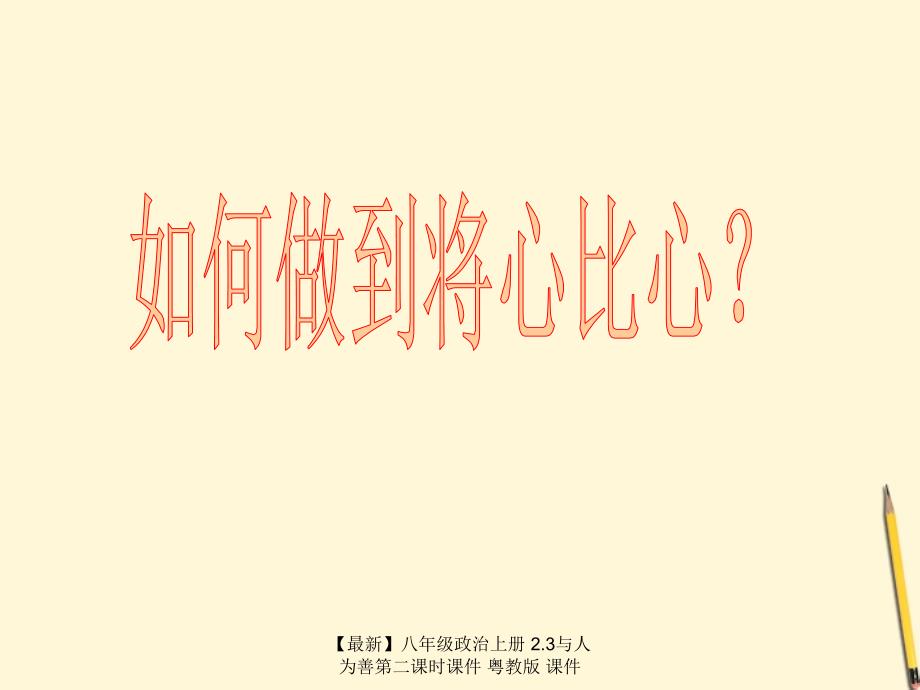 最新八年级政治上册2.3与人为善第二课时课件粤教版课件_第4页