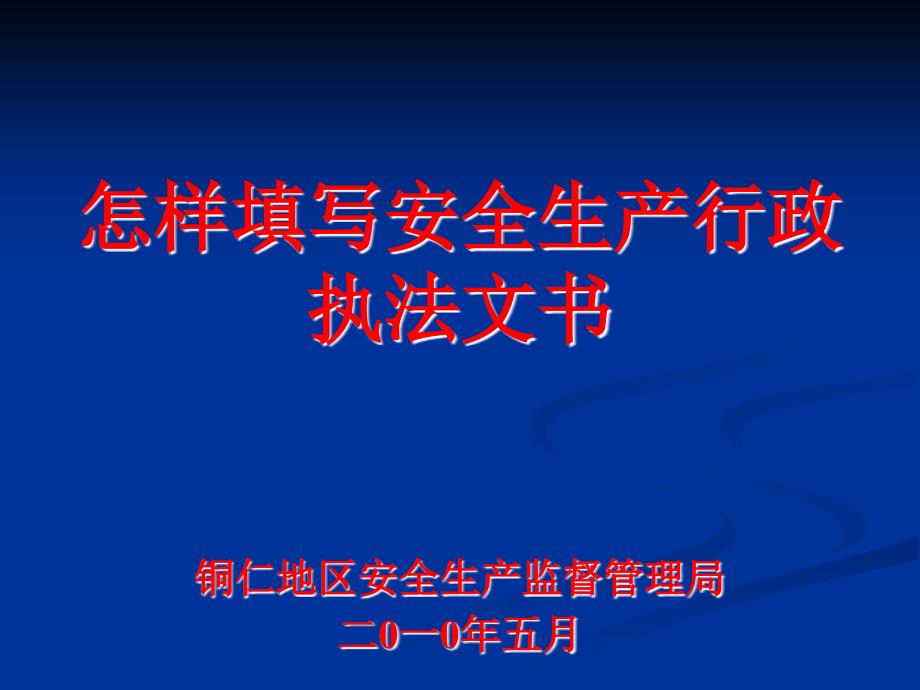 安全生产执法文书的填写1_第1页