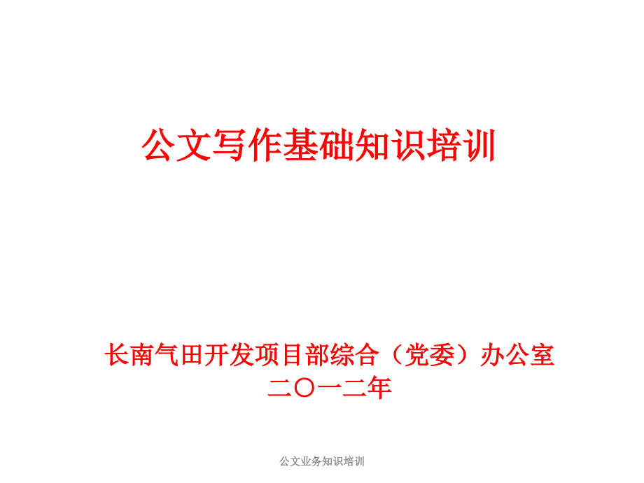 公文业务知识培训课件_第1页