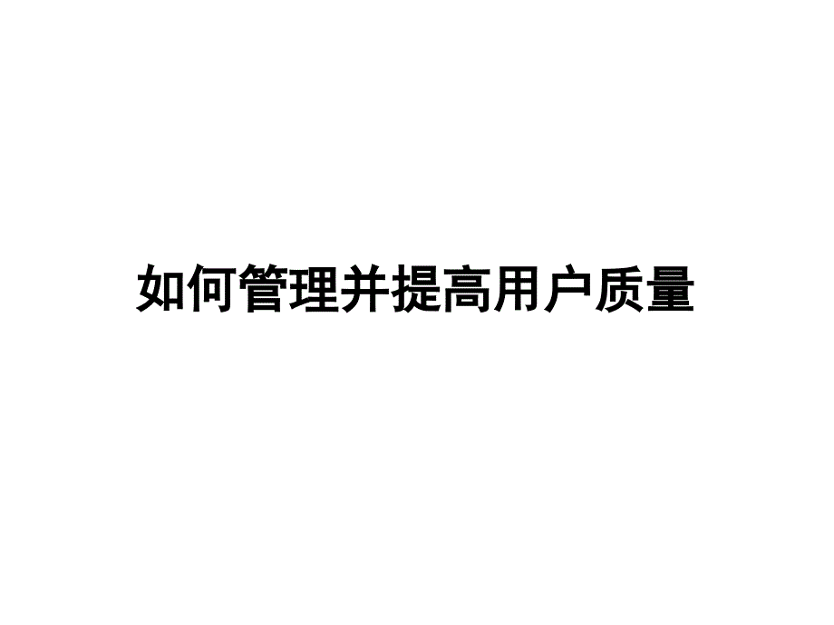 如何管理并提高用户质量_第1页