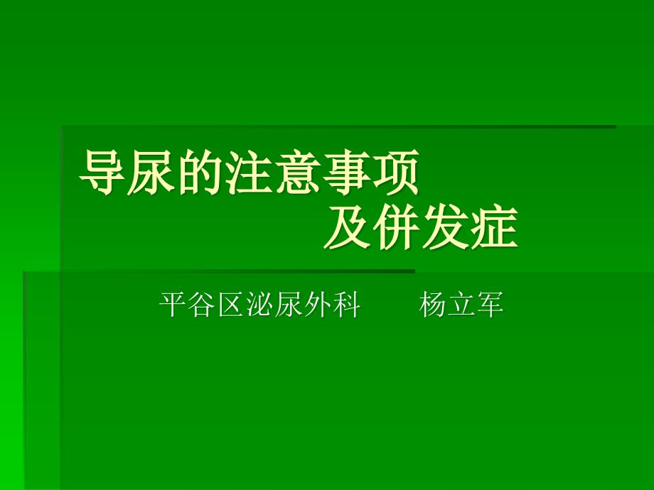 导尿的注意事项及并发症ppt课件_第1页