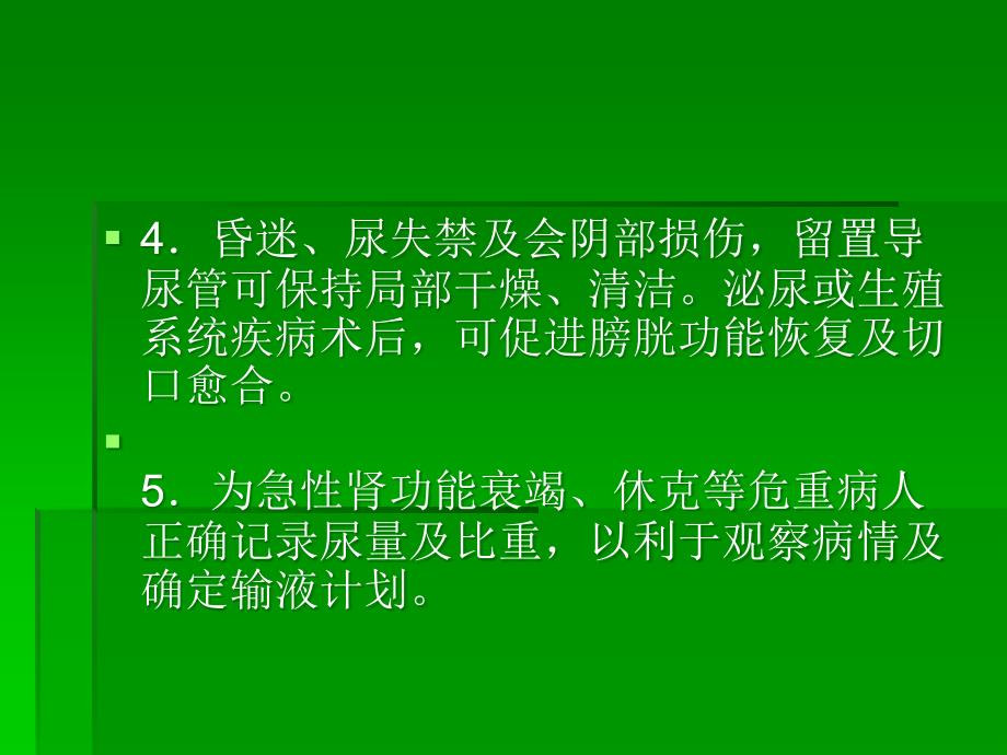 导尿的注意事项及并发症ppt课件_第3页