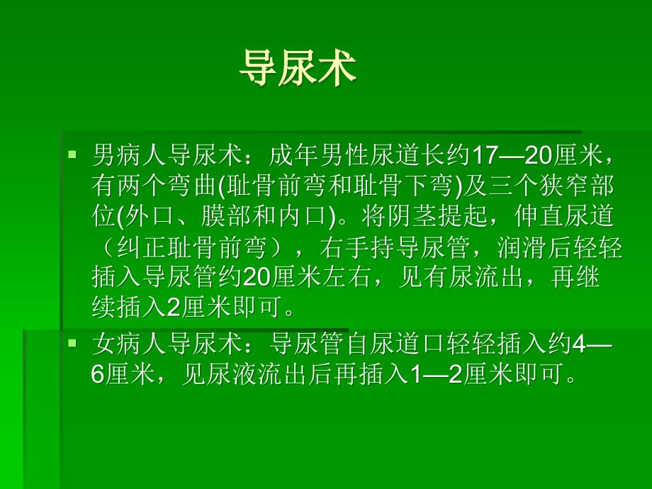 导尿的注意事项及并发症ppt课件_第4页