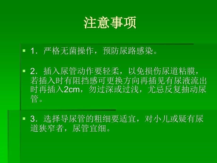 导尿的注意事项及并发症ppt课件_第5页