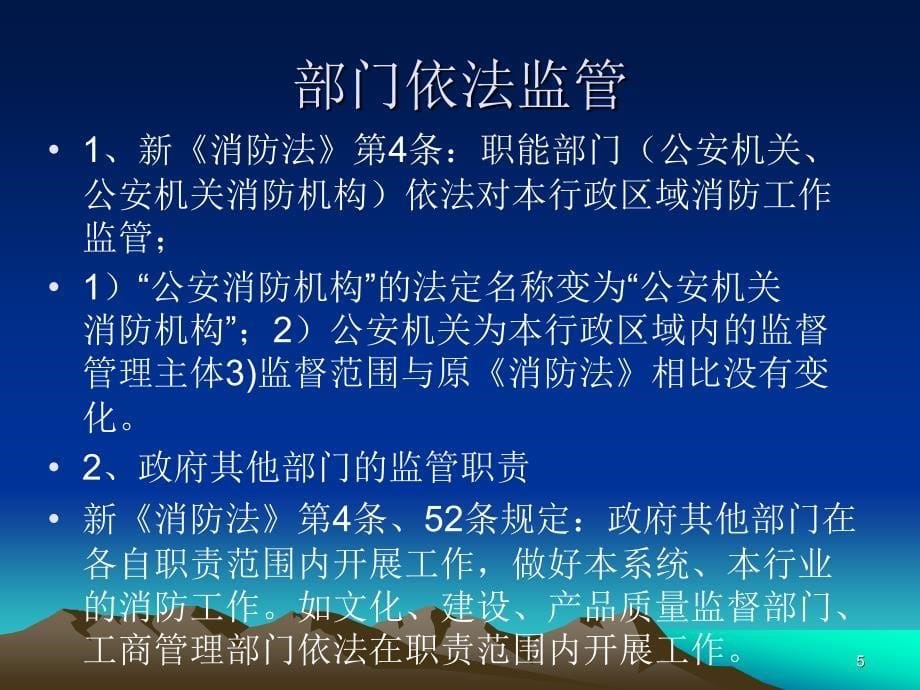 新消防法培训课件资料_第5页