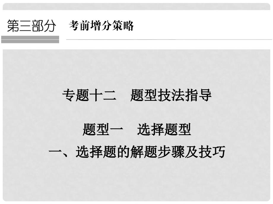 高考地理二轮复习 第三部分 考前增分策略 专题十二 题型一（一）选择题的解题步骤及技巧课件.ppt_第1页