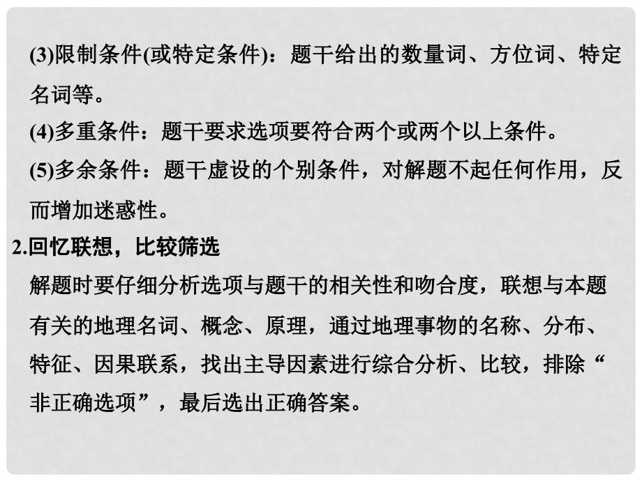 高考地理二轮复习 第三部分 考前增分策略 专题十二 题型一（一）选择题的解题步骤及技巧课件.ppt_第3页