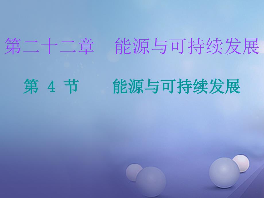 九年级物理全册 22.4 能源与可持续发展 （新版）新人教版_第1页