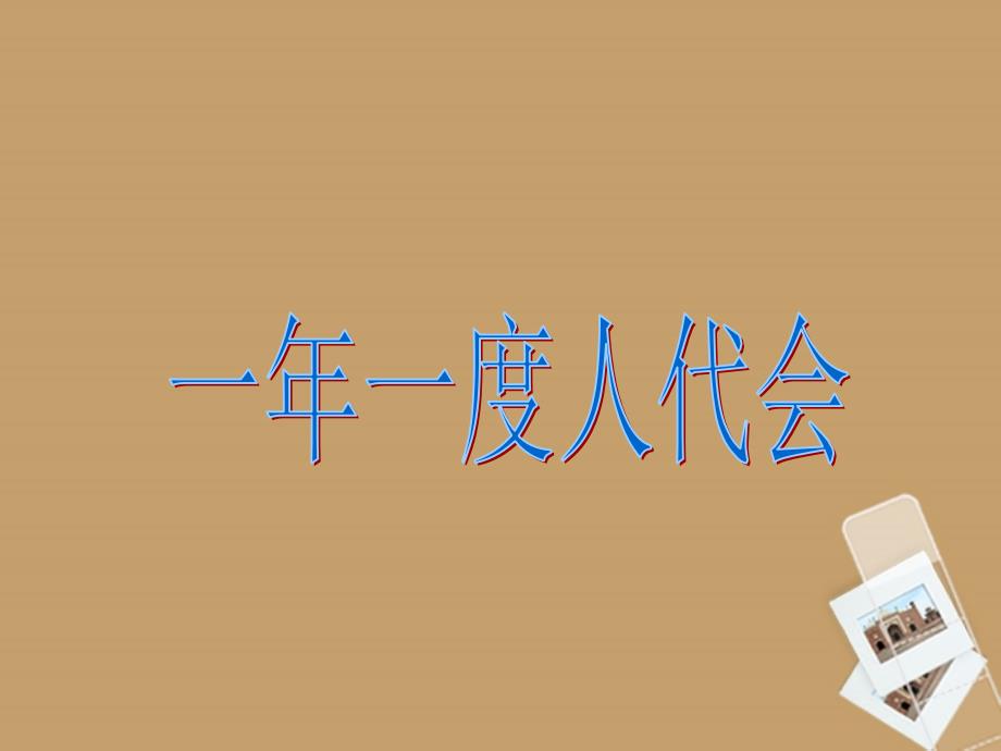 一年一度人代会课件鲁教版_第1页