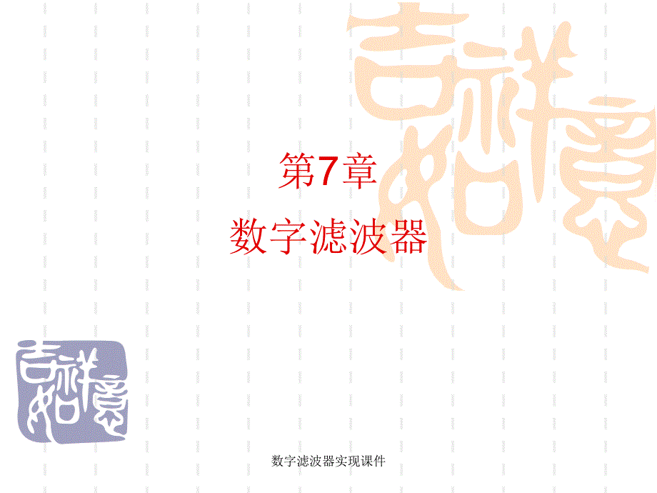 数字滤波器实现课件_第1页