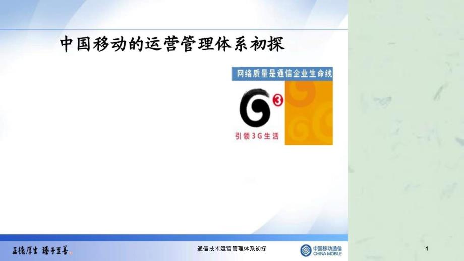 通信技术运营管理体系初探课件_第1页