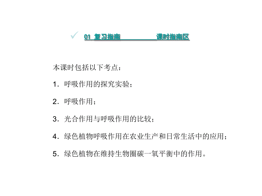 中考达州生物复习课件第三单元8绿色植物的呼吸作用生物圈中的碳氧平衡共31张PPT_第2页