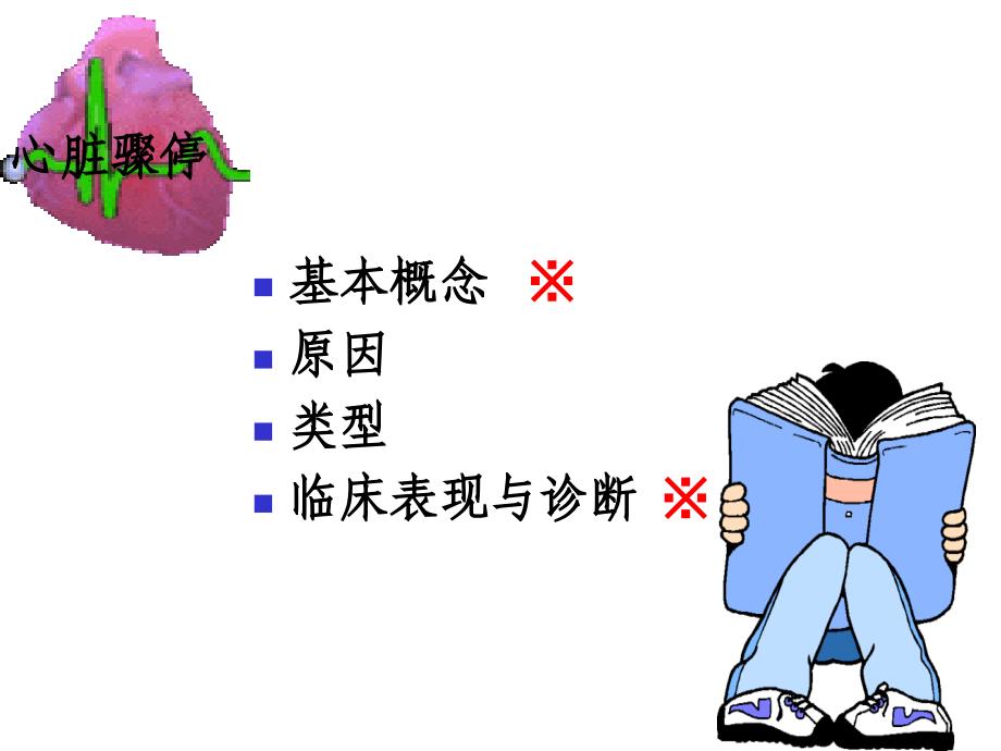 急护理学课程课件4.心肺脑复苏_第3页