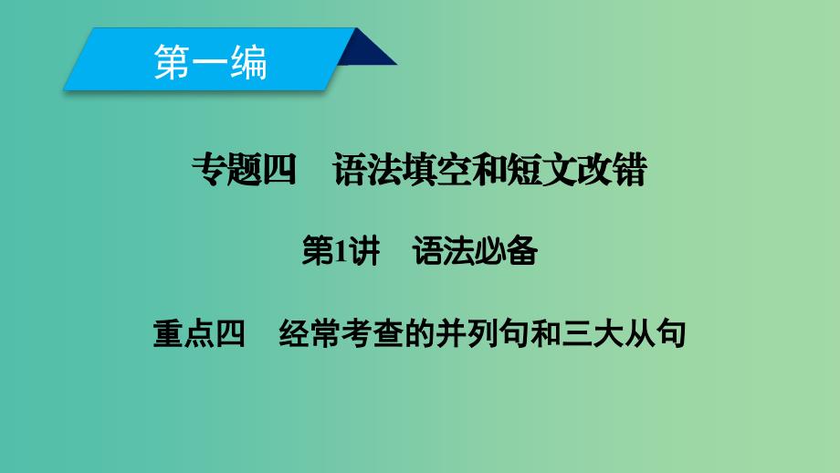 2019高考英语二轮复习 600分策略 专题4 语法填空和短文改错 第1讲 语法必备 重点4 经常考查的并列句和三大从句课件.ppt_第1页