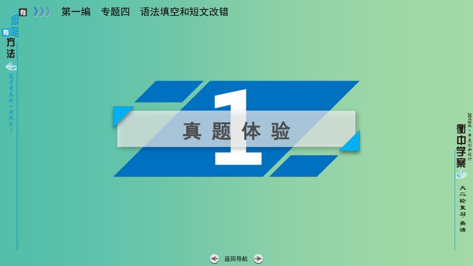 2019高考英语二轮复习 600分策略 专题4 语法填空和短文改错 第1讲 语法必备 重点4 经常考查的并列句和三大从句课件.ppt_第4页