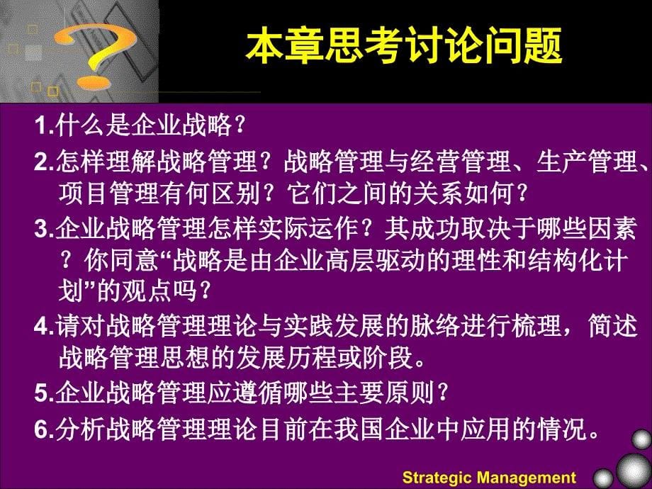 第一章企业战略管理概论_第5页