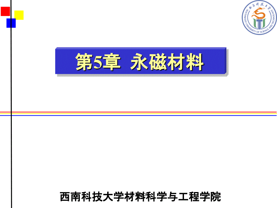 磁性材料第9章硬磁材料_第1页