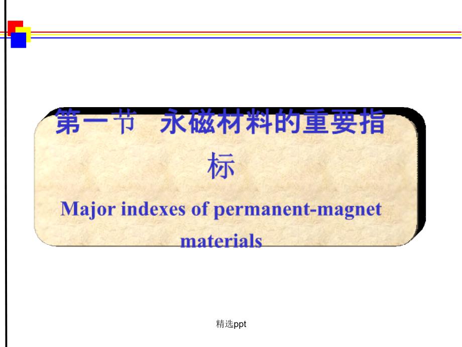 磁性材料第9章硬磁材料_第3页