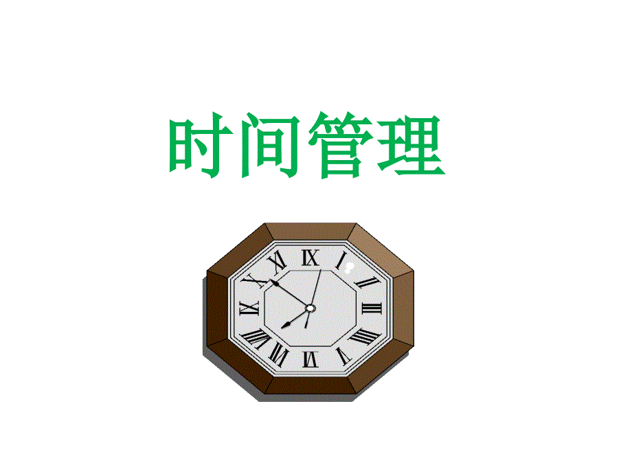 时间管理方法ppt课件_第1页