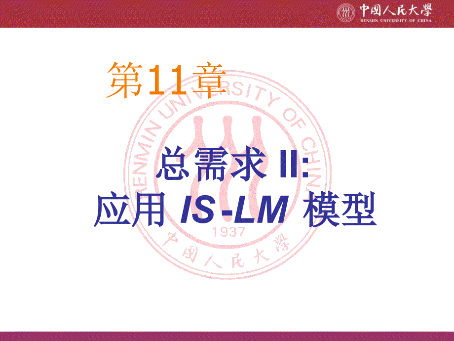 宏观经济学课件CHAP11总需求2-建立IS-LM模型_第1页