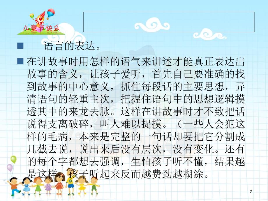 学习讲故事的技巧课件.ppt_第3页