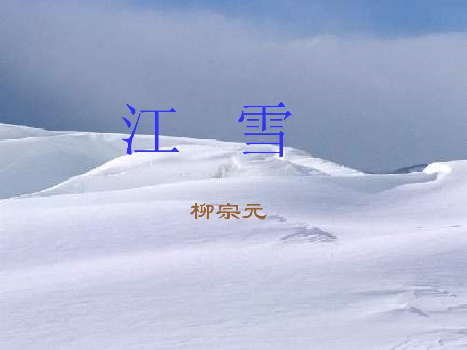 江雪柳宗元.ppt名师制作优质教学资料_第1页