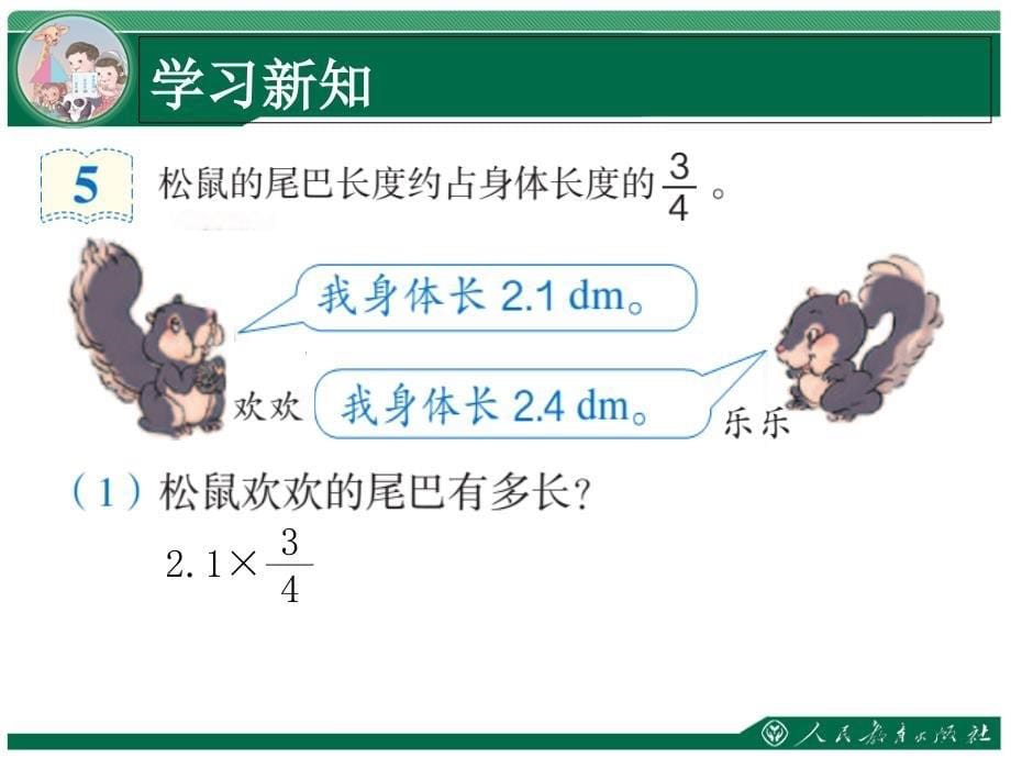 2014新人教版_六年级数学上册_第一单元《分数乘整数》例5分数乘小数_第5页