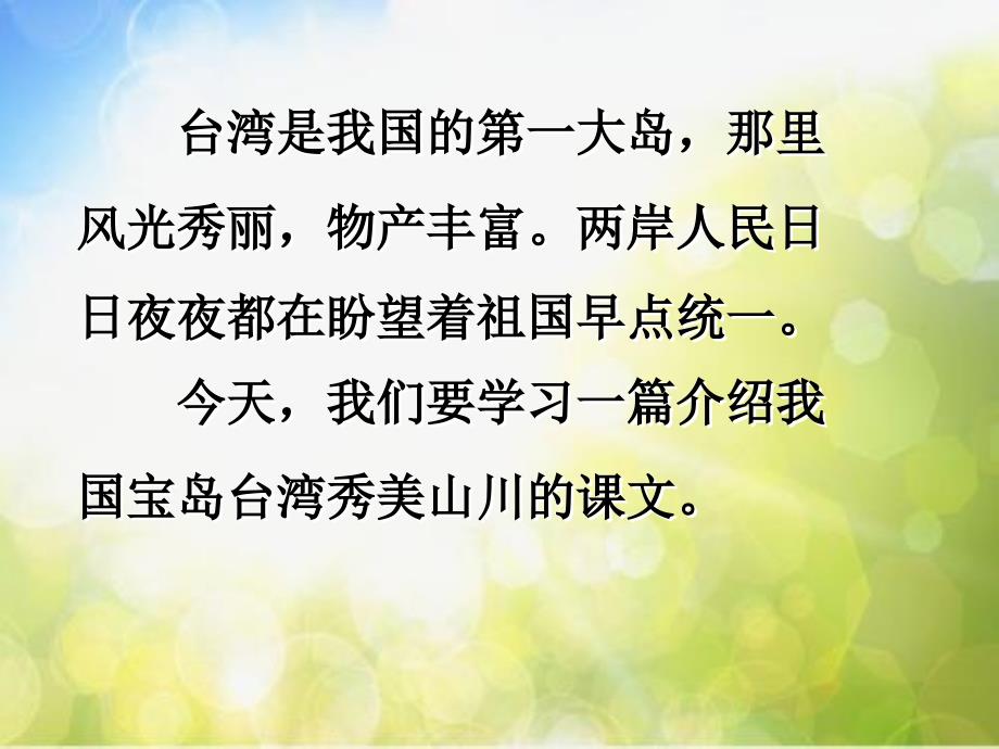 部编语文二年级上册(课堂教学课件4)日月潭_第2页