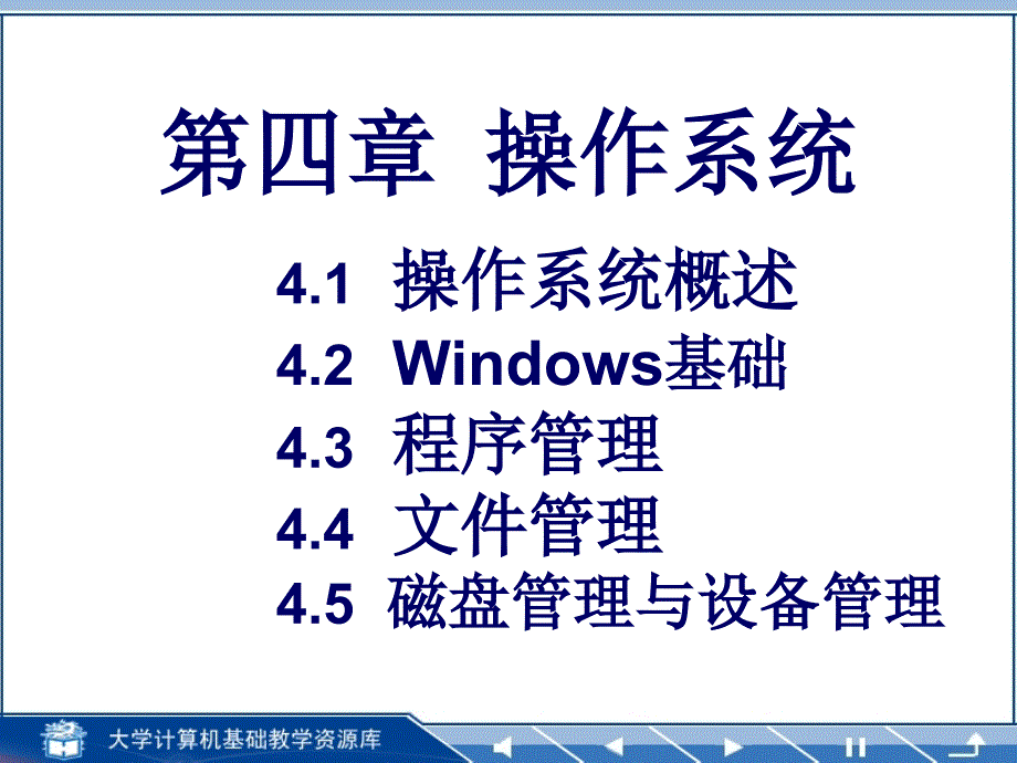 第四章 操作系统基础.大学计算机基础简明教程_第1页