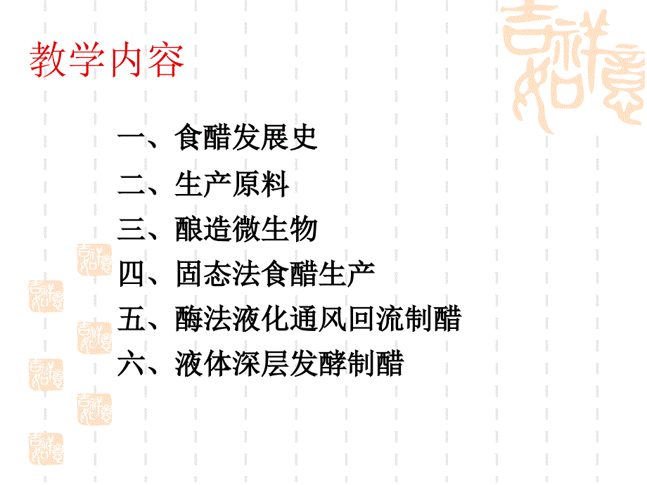 酿造学第八章食醋工艺_第4页