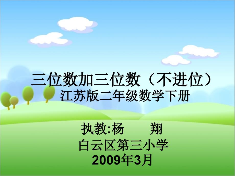 江苏版二年级下三位数加三位数不进位_第1页