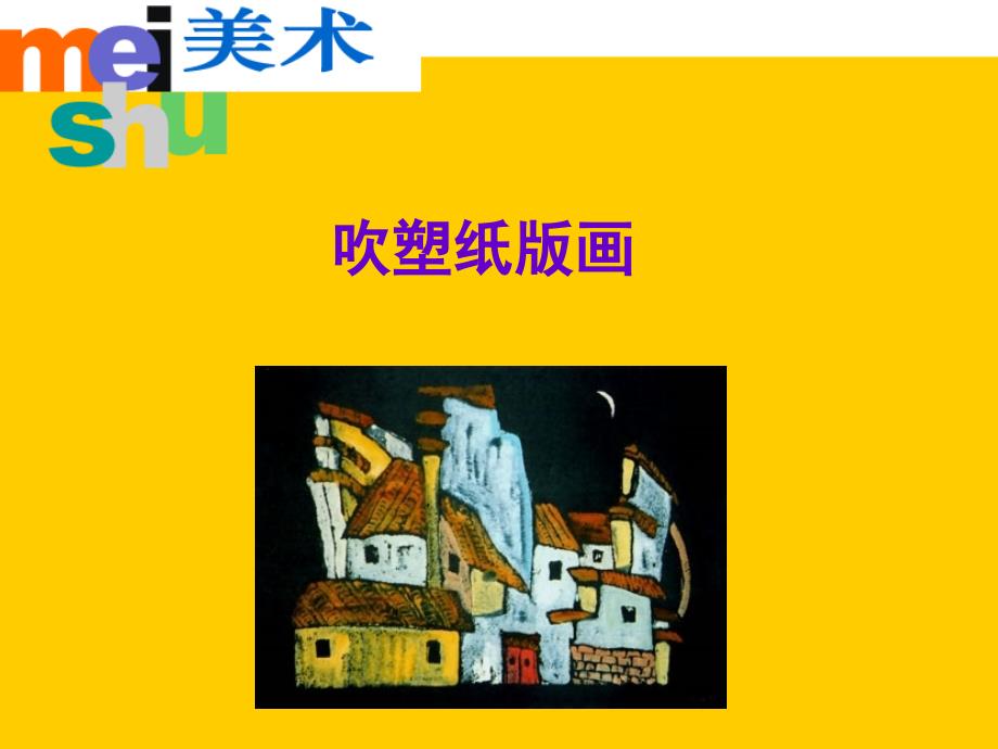 吹塑纸版画课件_第1页