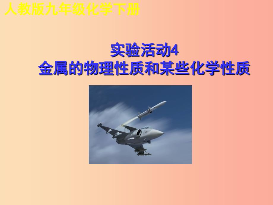 九年级化学下册 第八单元 金属和金属材料 实验活动4 金属的物理性质和某些化学性质教学课件 新人教版.ppt_第1页