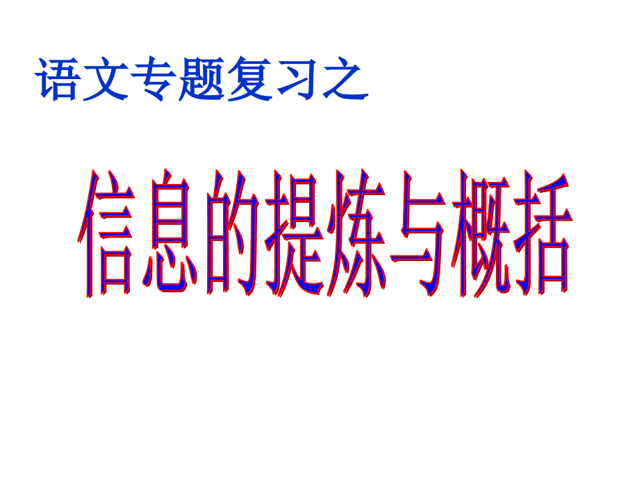 信息的提炼与概括概要_第1页