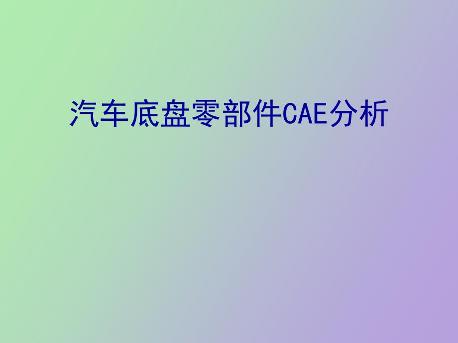 汽车底盘零部件CAE_第1页