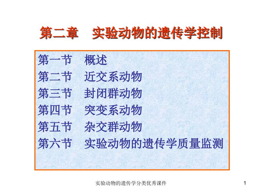 实验动物的遗传学分类课件_第1页