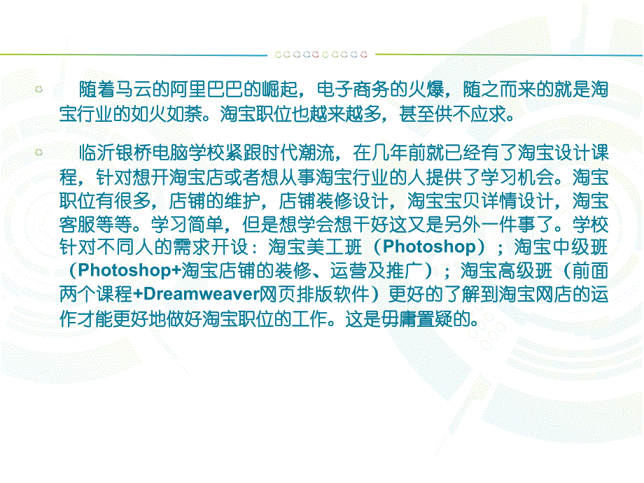 临沂淘宝美工设计培训-临沂银桥淘宝美工设计培训学校.ppt_第2页