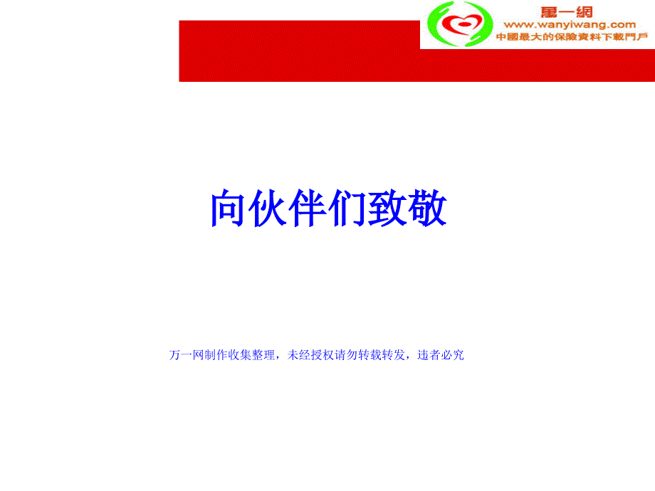 保险爱心座谈会未出单零单人员激励会_第1页