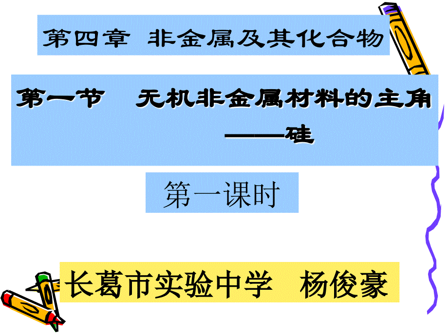 高中化学课件,硅单质.ppt_第1页