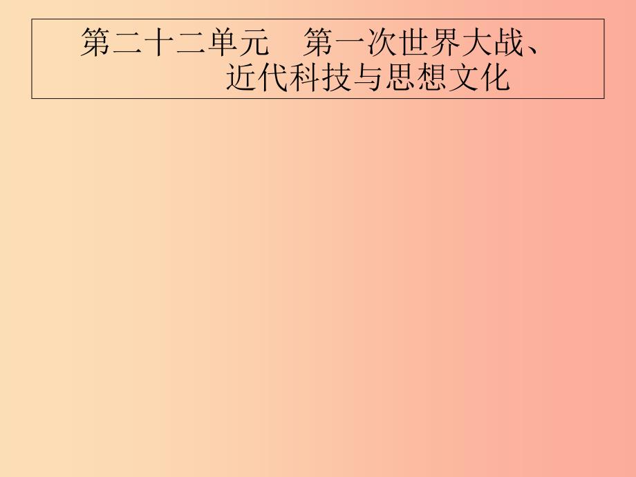 2019届中考历史专题复习 世界近代史 第二十二单元 第一次世界大战、近代科技与思想文化课件.ppt_第1页