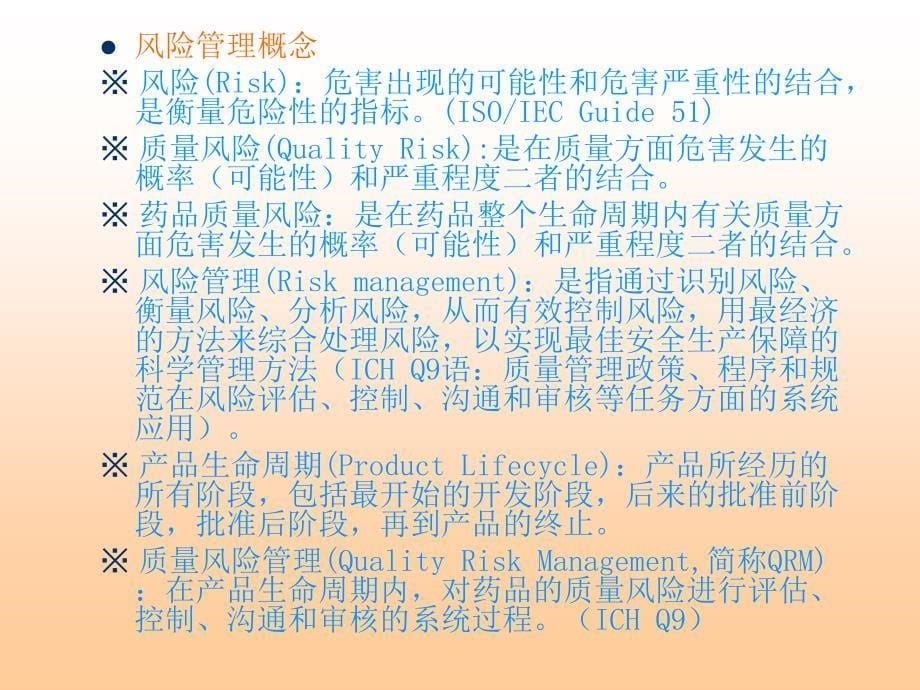 1江西省药品生产企业新版GMP生产和质量管理培训教材质量风险管理PPT文档资料_第5页