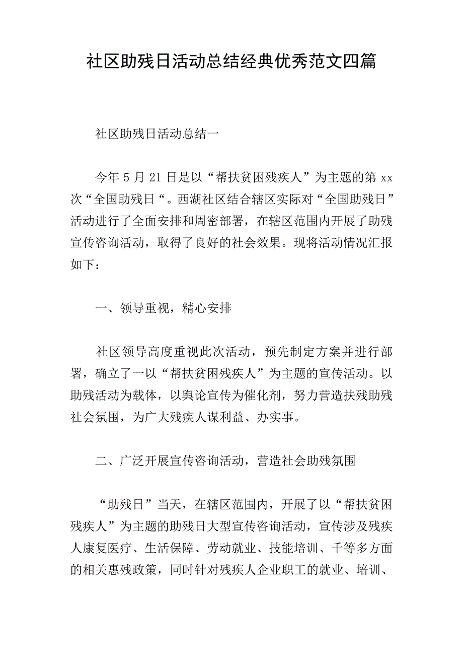 社区助残日活动总结经典优秀范文四篇19165_第1页