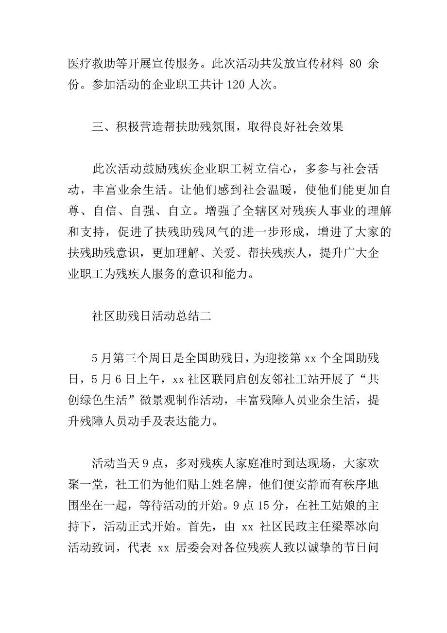 社区助残日活动总结经典优秀范文四篇19165_第2页