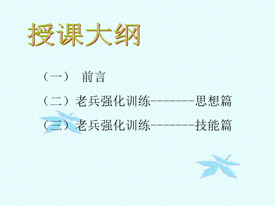 【精品】保险公司培训：《老兵强化训练》讲师手册精品ppt课件_第3页