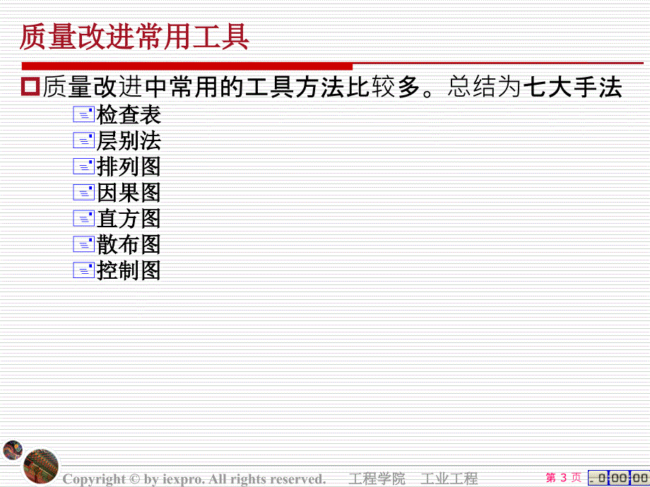 质量控制与可靠性之新旧七大手法_第3页