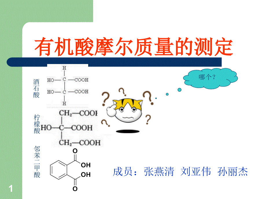 有机酸分子量的测定实验_第1页