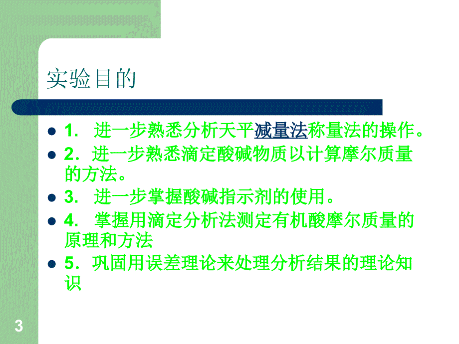 有机酸分子量的测定实验_第3页